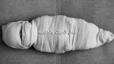 كيفية غسل الميت وتكفينه