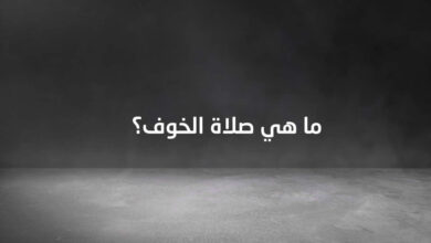 ما هي صلاة الخوف؟ وما هي صورها المتعددة؟