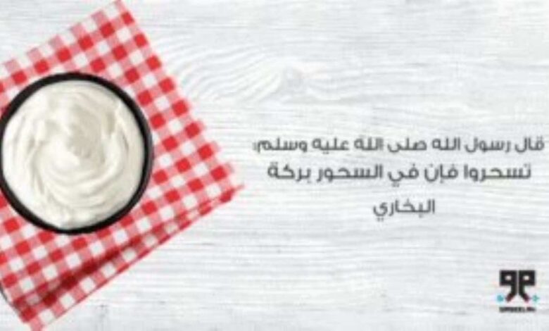 فضل السحور للصيام وحكمه وفوائده