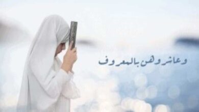 تكريم الإسلام للمرأة بالوصية بها والمعاشرة بالمعروف