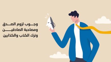 فضيلة الصدق ومصاحبة الصادقين وسوء عاقبة الكذب