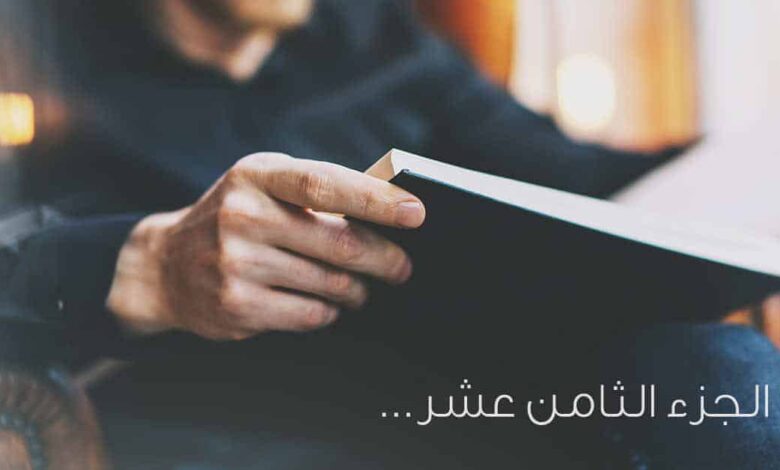 ما اشتمل عليه الجزء الثامن عشر في سورة المؤمنون والنور