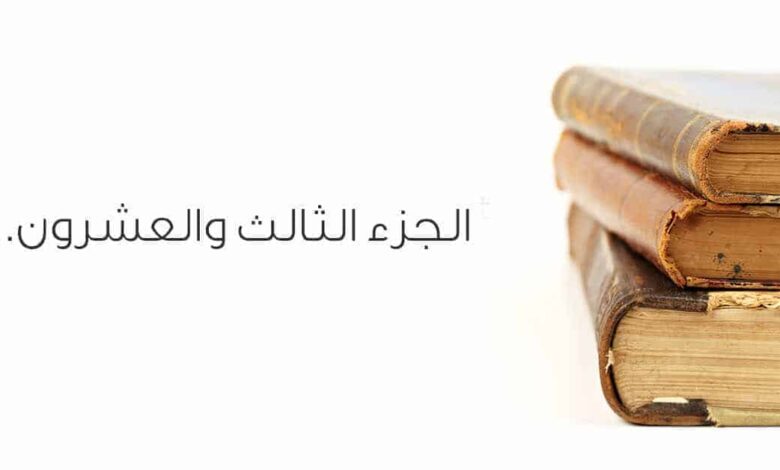 موضوعات الجزء الثالث والعشرون من سورة يس والصافات وص والزمر