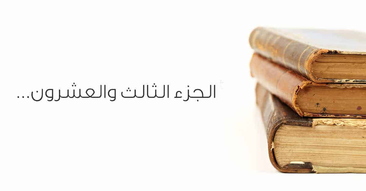 موضوعات الجزء الثالث والعشرون من سورة يس والصافات وص والزمر