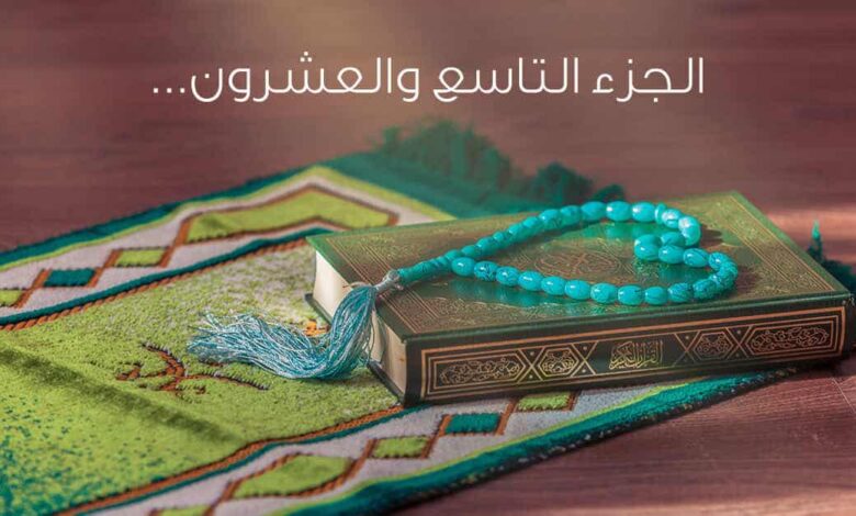 الجزء التاسع والعشرون من سورة الملك إلى سورة المرسلات