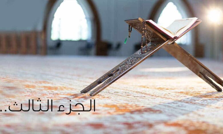 الجزء الثالث في القرآن الكريم من سورة البقرة وآل عمران