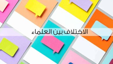 ضوابط التعامل مع الاختلاف بين العلماء