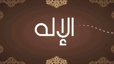 الإله من أسماء الله الحسنى