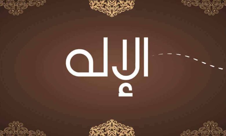 الإله من أسماء الله الحسنى