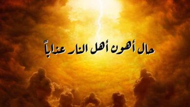 تعرف على حال أهون أهل النار عذابا