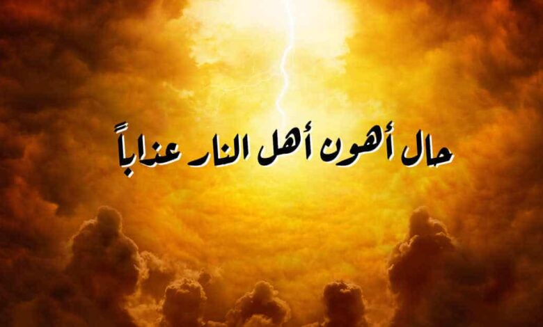 تعرف على حال أهون أهل النار عذابا