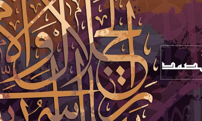 اسم الله الصمد من أسماء الله الحسنى