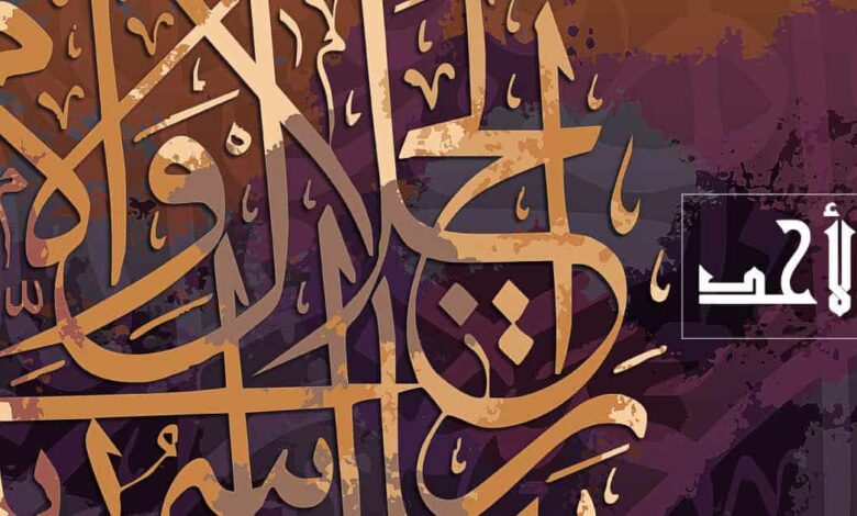 الأحد من أسماء الله الحسنى