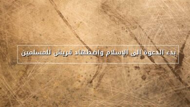الجهر بالدعوة واضطهاد قريش للمسلمين