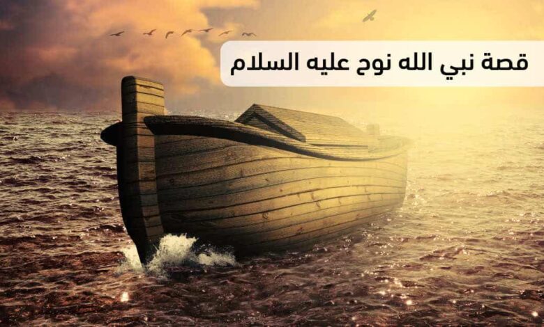 قصة نبي الله نوح مع قومه