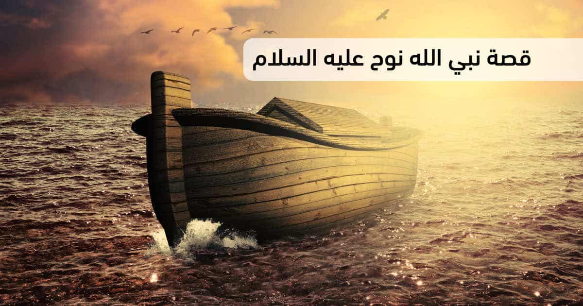 قصة نبي الله نوح مع قومه