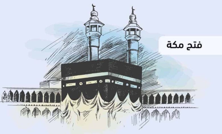 زحف النبي والجيش معه لفتح مكة