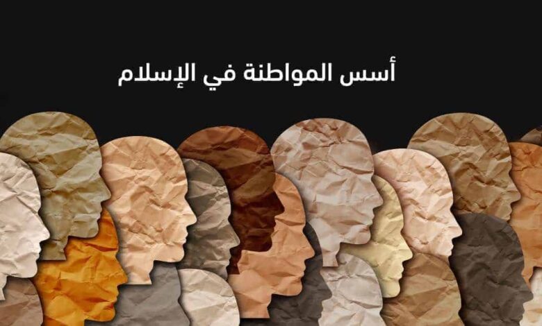 ما هي أسس المواطنة في شريعة الإسلام؟