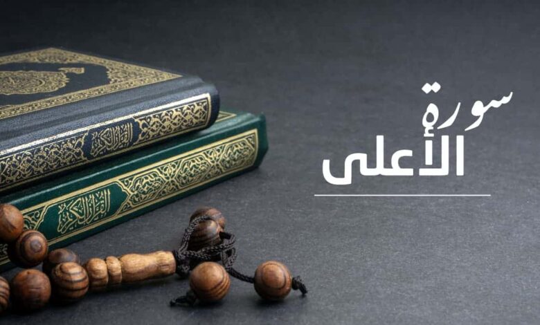 سورة الأعلى مكتوبة بالتشكيل