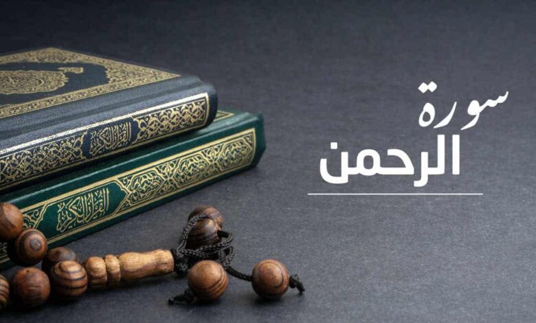 سورة الرحمن أهدافها وموضوعاتها وأسباب نزولها