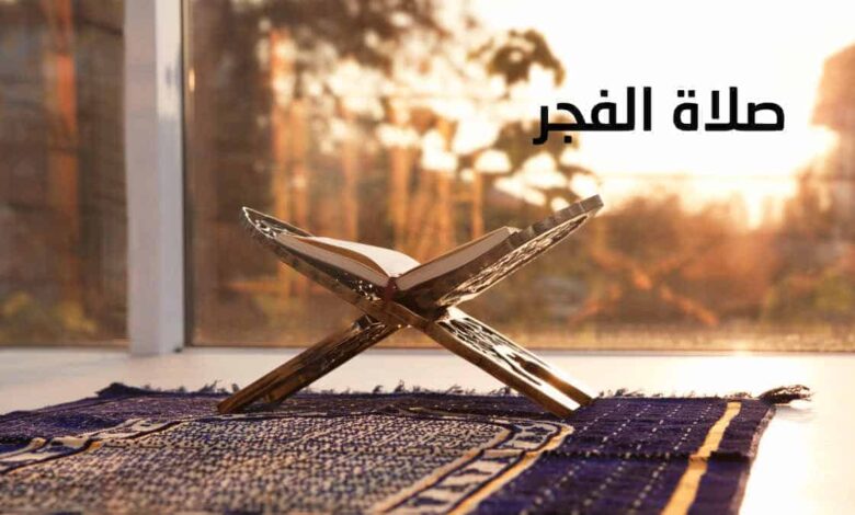 فضائل صلاة الفجر وسنتها وكيف نحافظ عليها