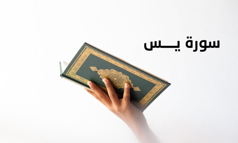 سورة يس موضوعاتها وأسباب نزولها