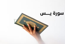 سورة يس مكتوبة كاملة