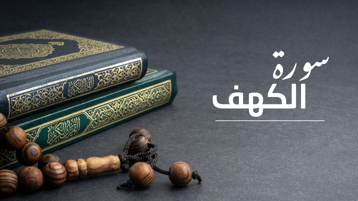 سورة الكهف وقت نزولها وموضوعاتها