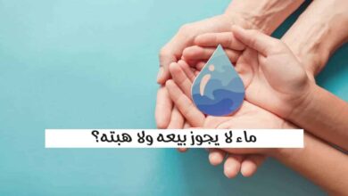 ماء لا يجوز بيعه ولا هبته؟ ألغاز فقهية