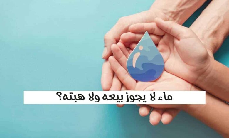ماء لا يجوز بيعه ولا هبته؟ ألغاز فقهية