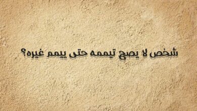 شخص لا يصح تيممه حتى ييمم غيره؟ ألغاز فقهية
