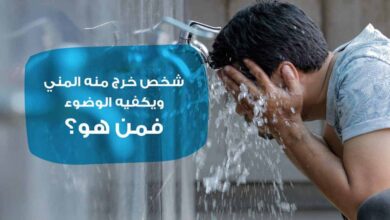 شخص خرج منه المني ويكفيه الوضوء، فمن هو؟