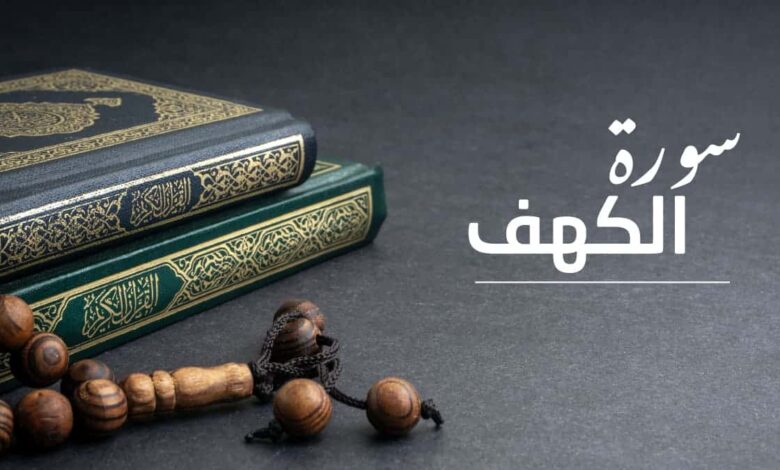 قصة أصحاب الكهف من خلال سورة الكهف