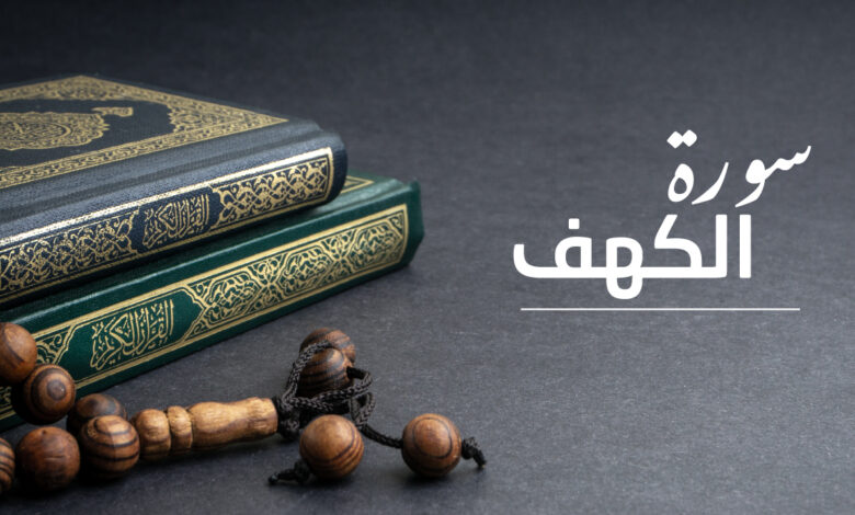 سورة الكهف وقت نزولها وموضوعاتها