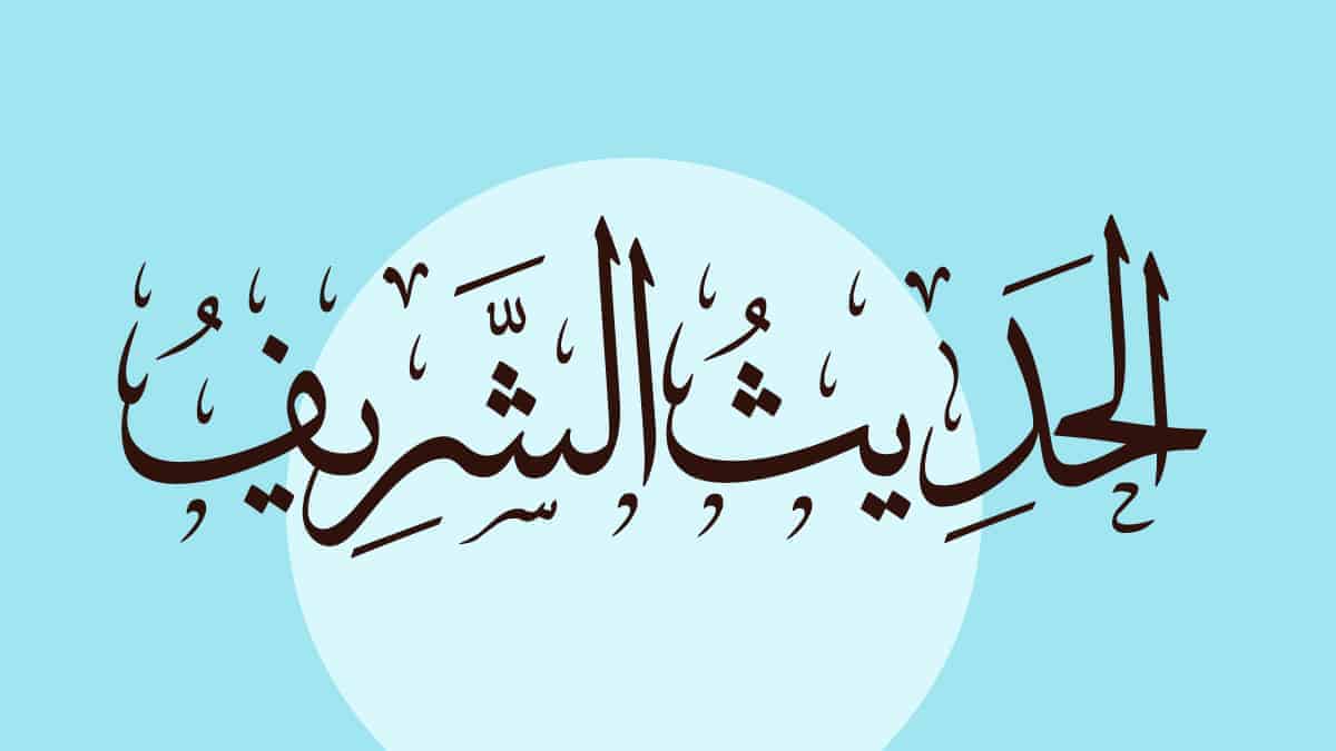 حديث إن الله طيب لا يقبل إلا طيبا