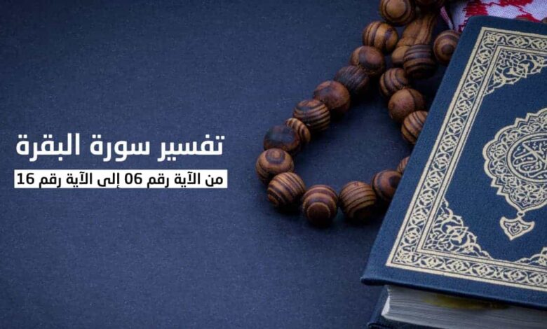 تفسير سورة البقرة من الآية رقم 06 إلى الآية رقم 16