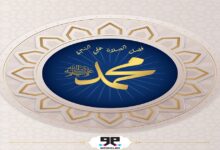 فضل الصلاة والسلام على النبي صلى الله عليه وسلم