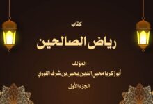 كتاب رياض الصالحين للإمام النووي الجزء الأول