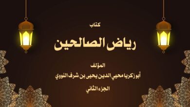 كتاب رياض الصالحين للإمام النووي الجزء الثاني